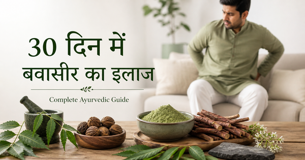 30 Din Mein Bawaseer Ka Ilaj – Complete Ayurvedic Guide